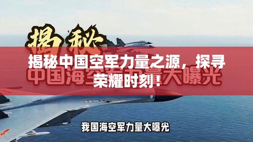 揭秘中国空军力量之源，探寻荣耀时刻！