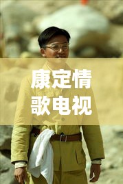 康定情歌电视剧，高原恋歌，深情演绎！