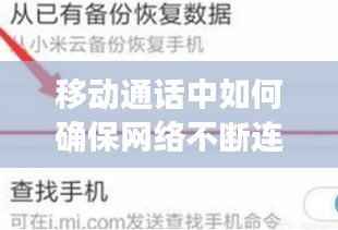 移动通话中如何确保网络不断连，避免通话中断及关机问题全解析