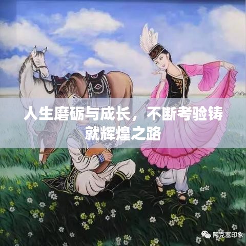 人生磨砺与成长，不断考验铸就辉煌之路