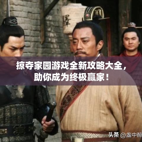 掠夺家园游戏全新攻略大全，助你成为终极赢家！