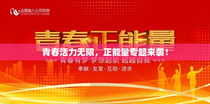 青春活力无限，正能量专题来袭！
