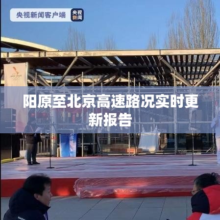 阳原至北京高速路况实时更新报告