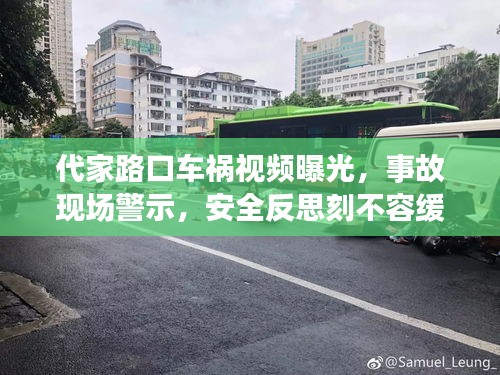 代家路口车祸视频曝光，事故现场警示，安全反思刻不容缓