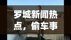 罗城新闻热点，偷车事件震惊社会