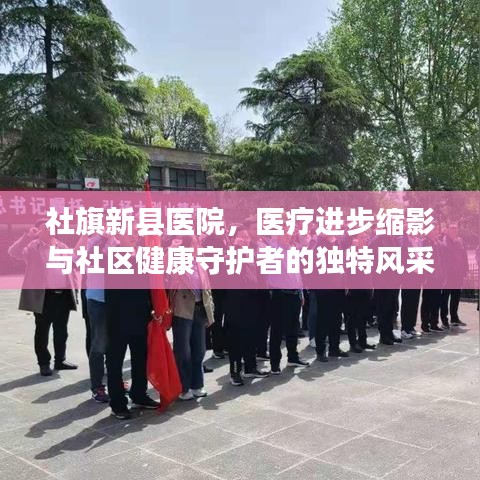社旗新县医院，医疗进步缩影与社区健康守护者的独特风采