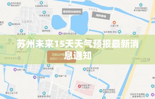 苏州未来15天天气预报最新消息通知