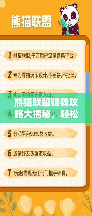 熊猫联盟赚钱攻略大揭秘，轻松获取高额收益！