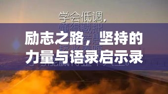 励志之路，坚持的力量与语录启示录
