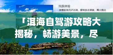 「洱海自驾游攻略大揭秘，畅游美景，尽享驾驶乐趣！」