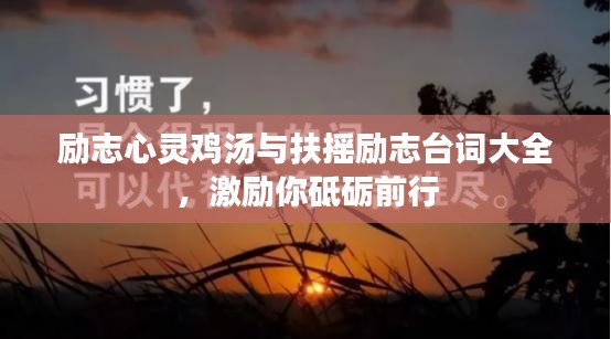 励志心灵鸡汤与扶摇励志台词大全，激励你砥砺前行