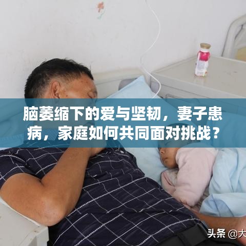 脑萎缩下的爱与坚韧，妻子患病，家庭如何共同面对挑战？