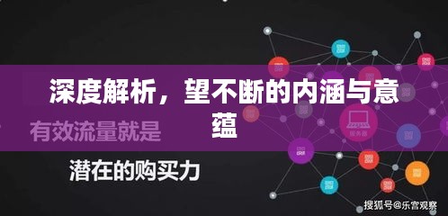 深度解析，望不断的内涵与意蕴