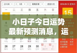 小日子今日运势最新预测消息，运势分析大揭秘！