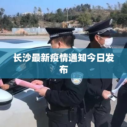 长沙最新疫情通知今日发布