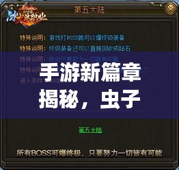 手游新篇章揭秘，虫子进化论开启！