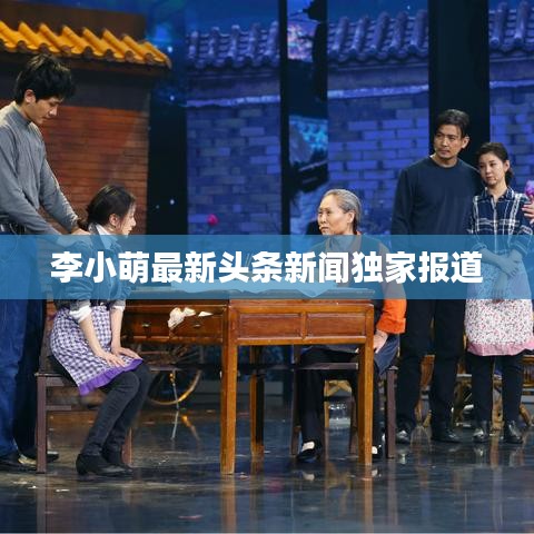 李小萌最新头条新闻独家报道