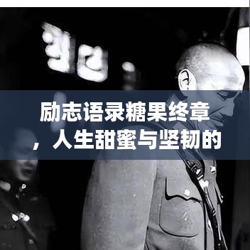 励志语录糖果终章，人生甜蜜与坚韧的交融
