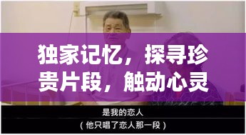 独家记忆，探寻珍贵片段，触动心灵瞬间