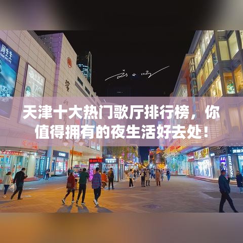 天津十大热门歌厅排行榜，你值得拥有的夜生活好去处！