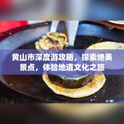 黄山市深度游攻略，探索绝美景点，体验地道文化之旅