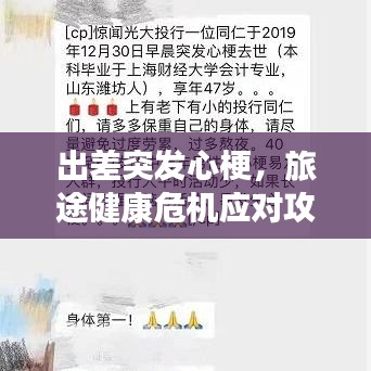 出差突发心梗，旅途健康危机应对攻略