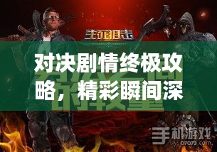 对决剧情终极攻略，精彩瞬间深度剖析