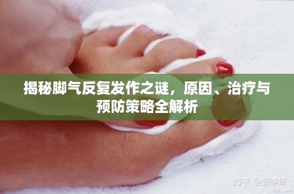 揭秘脚气反复发作之谜，原因、治疗与预防策略全解析