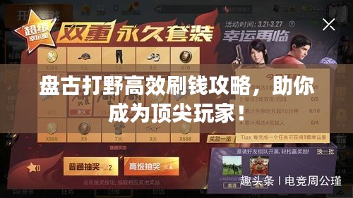 盘古打野高效刷钱攻略，助你成为顶尖玩家！