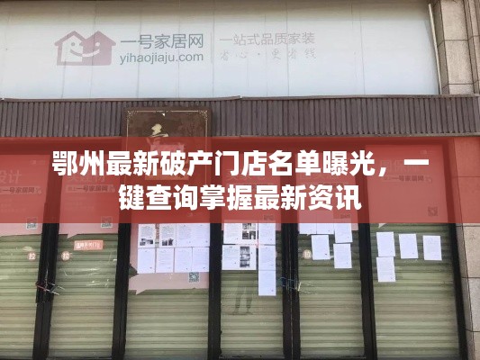 鄂州最新破产门店名单曝光，一键查询掌握最新资讯