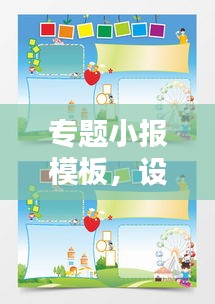专题小报模板，设计与创意的完美融合
