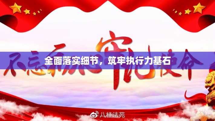 全面落实细节，筑牢执行力基石