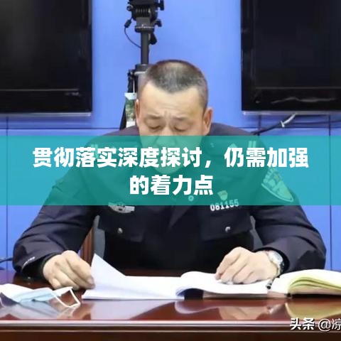 贯彻落实深度探讨，仍需加强的着力点