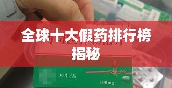 全球十大假药排行榜揭秘