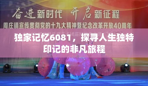 独家记忆6081，探寻人生独特印记的非凡旅程