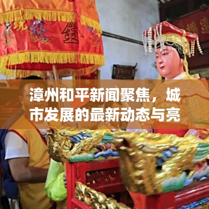 漳州和平新闻聚焦，城市发展的最新动态与亮点速递