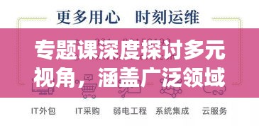 专题课深度探讨多元视角，涵盖广泛领域
