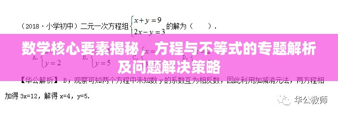 数学核心要素揭秘，方程与不等式的专题解析及问题解决策略