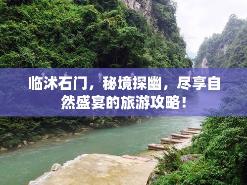 临沭石门，秘境探幽，尽享自然盛宴的旅游攻略！