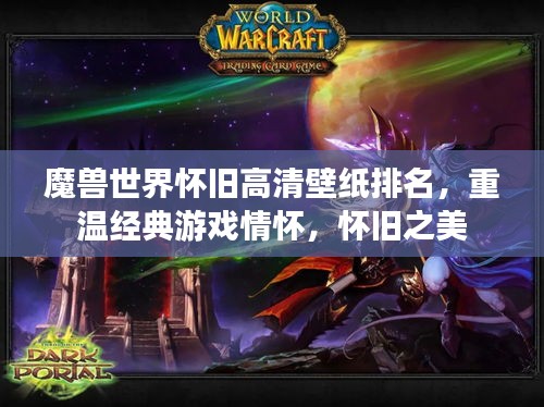 魔兽世界怀旧高清壁纸排名，重温经典游戏情怀，怀旧之美