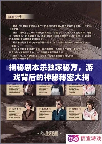 揭秘剧本杀独家秘方，游戏背后的神秘秘密大揭秘！