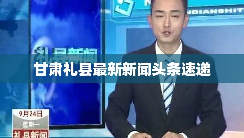 甘肃礼县最新新闻头条速递