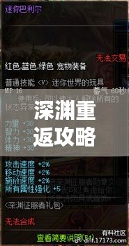 深渊重返攻略大全，最新指南助你轻松征服深渊！