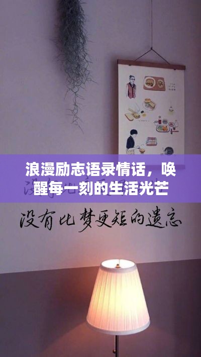 浪漫励志语录情话，唤醒每一刻的生活光芒