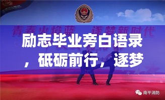 励志毕业旁白语录，砥砺前行，逐梦未来