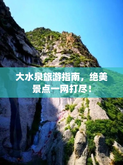 大水泉旅游指南，绝美景点一网打尽！