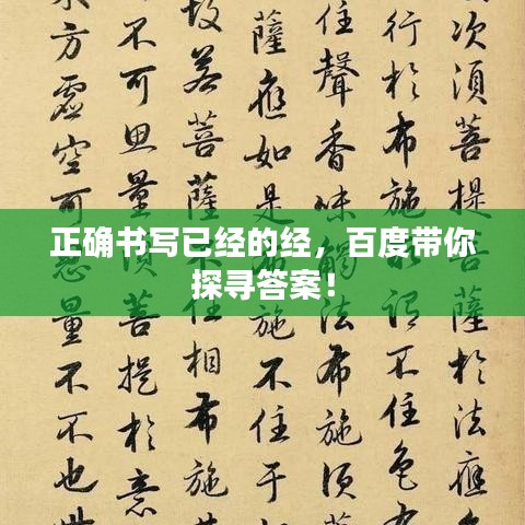 正确书写已经的经，百度带你探寻答案！