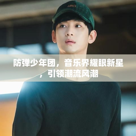 防弹少年团，音乐界耀眼新星，引领潮流风潮