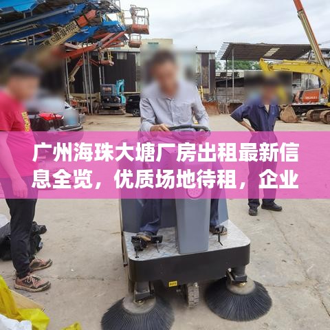 广州海珠大塘厂房出租最新信息全览，优质场地待租，企业家的理想选择