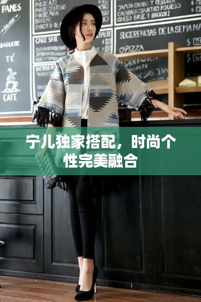 宁儿独家搭配，时尚个性完美融合